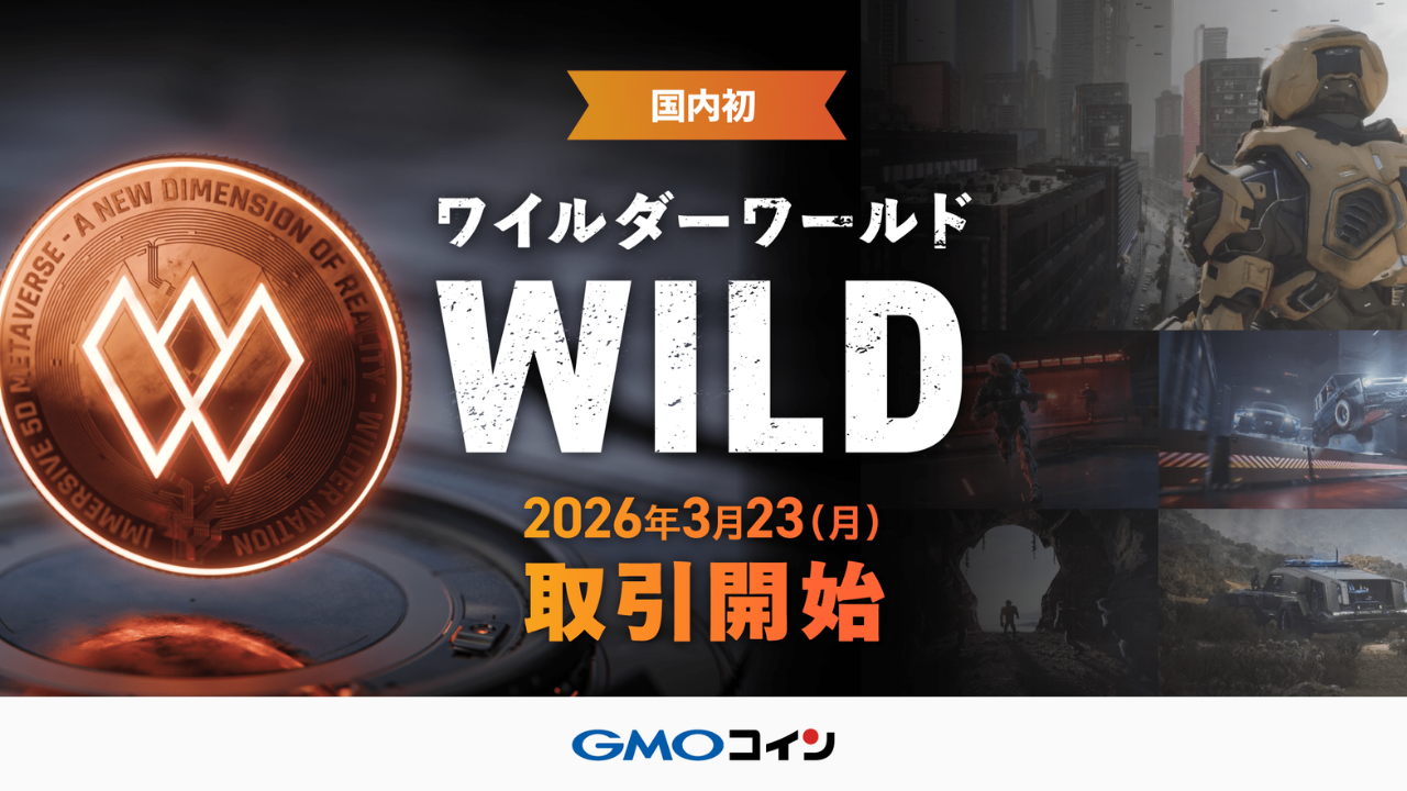 GMOコイン、国内初のワイルダーワールド（WILD）上場を発表──3月23日より現物取引開始、AI×メタバース銘柄が解禁