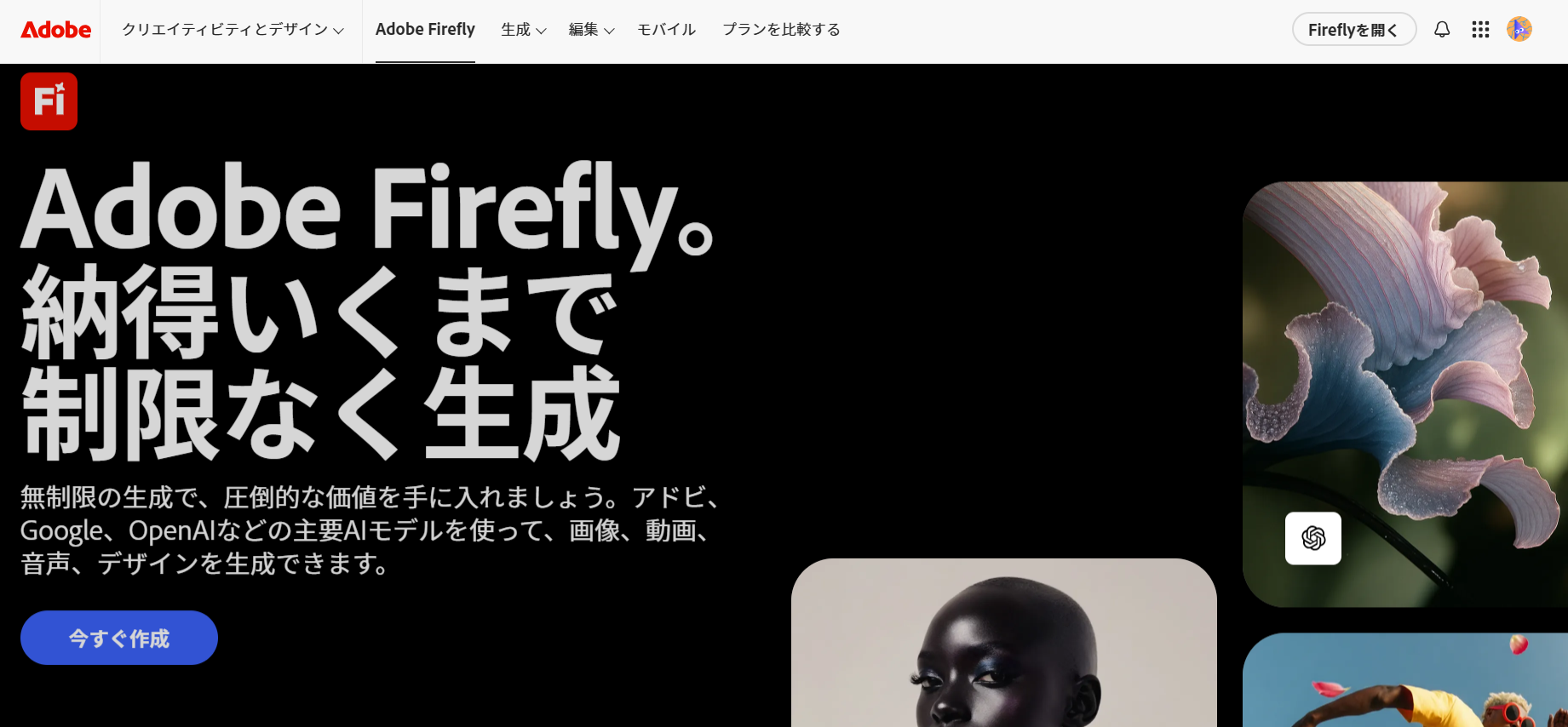 Adobe Firefly (日本版)　Top画面