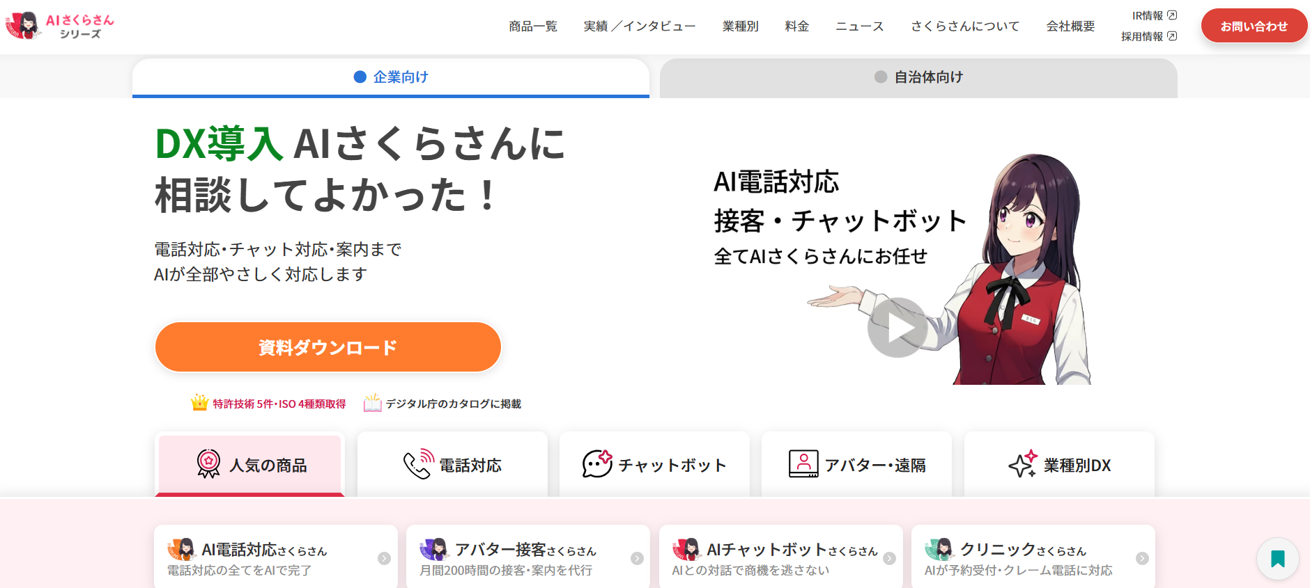 AIさくらさん　Top画面