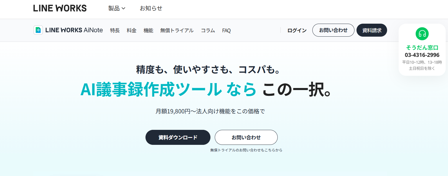 LINE WORKS AiNote　Top画面