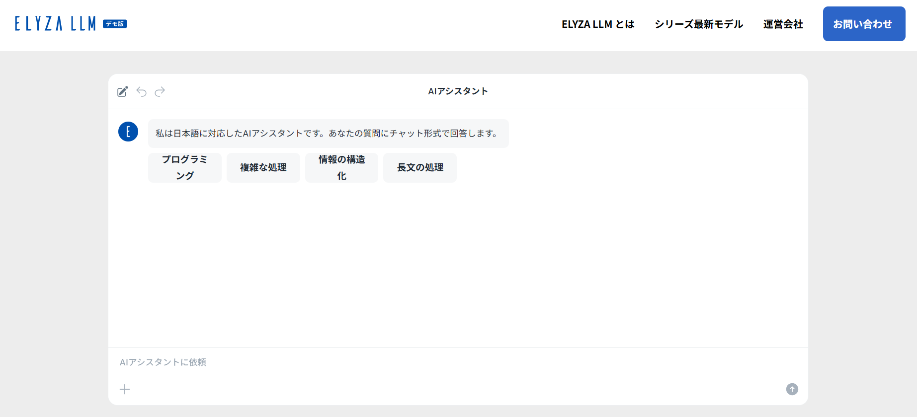 ELYZA LLM　Top画面