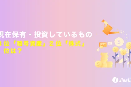 現在保有・投資しているもの、3位「暗号資産」2位「株式」1位は？