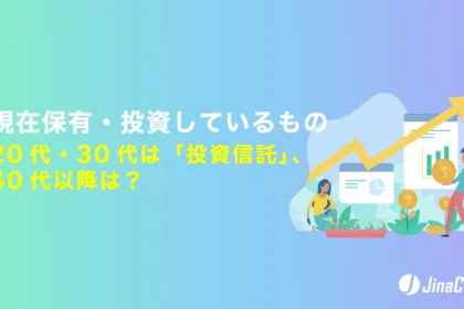 現在保有・投資しているもの、20代・30代は「投資信託」、40代以降は？