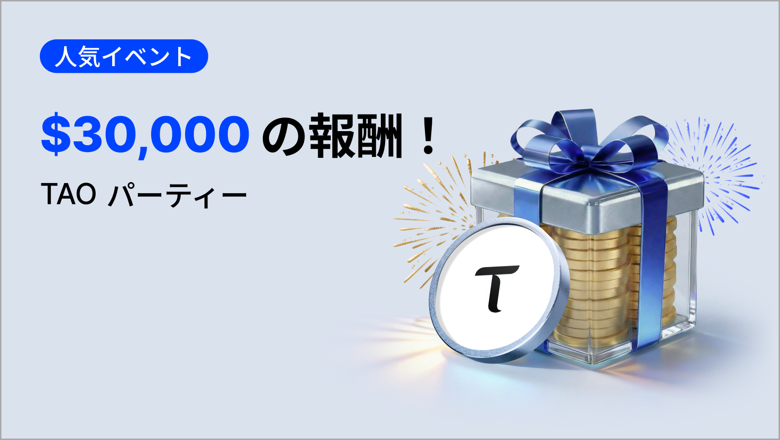 【新規限定アリ】TAOパーティー|総額$30,000の報酬