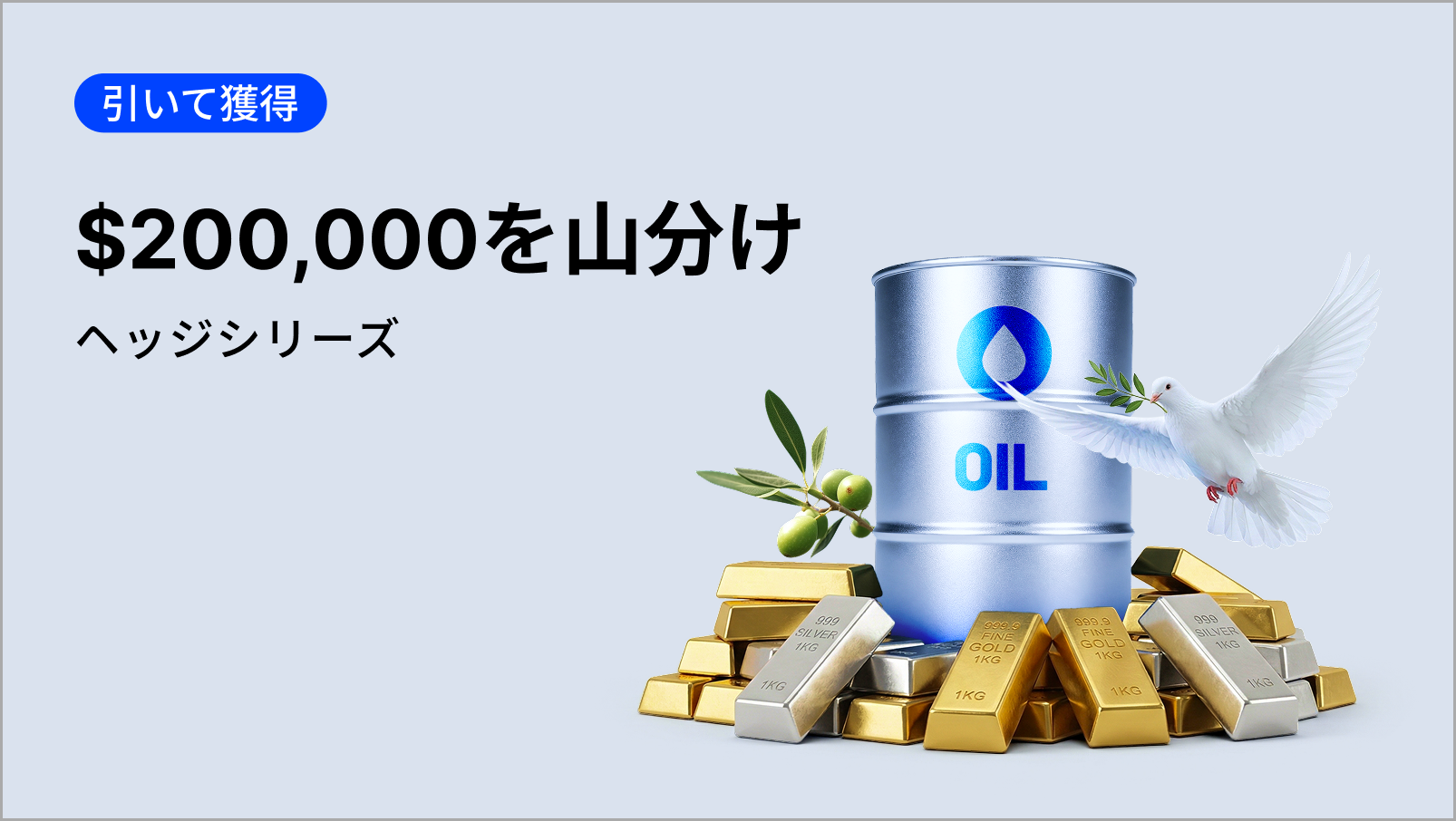 【新規限定アリ】ヘッジシリーズ:$200,000の報酬を獲得