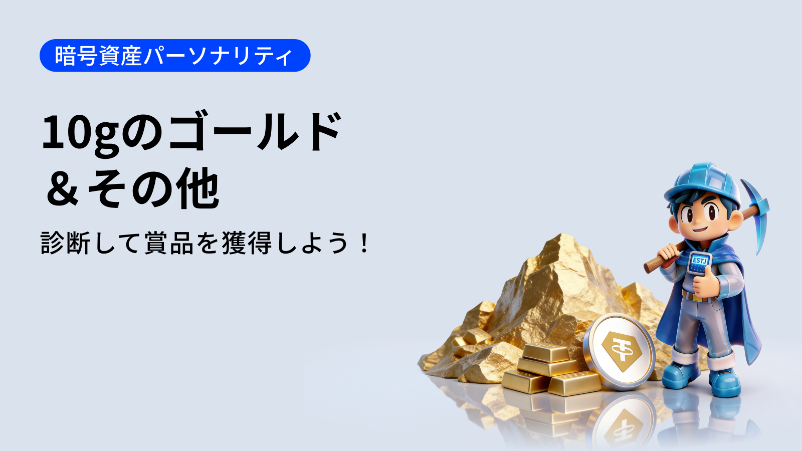 【新規限定アリ】あなたの暗号資産パーソナリティを診断する