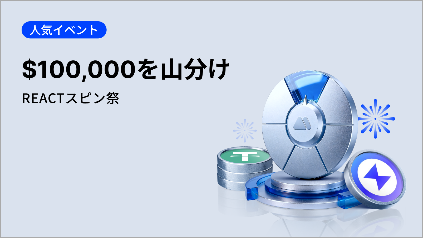 【新規限定アリ】REACTスピン祭|総額$30,000の報酬