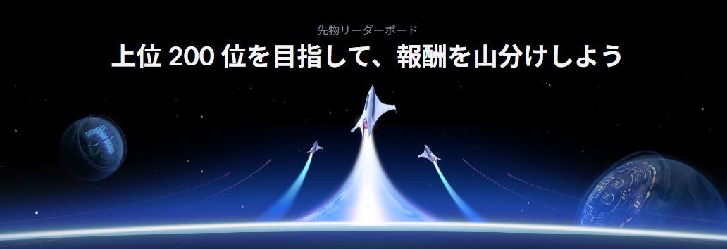 【先物リーダーボード】上位 200 位を目指して、報酬を山分けしよう