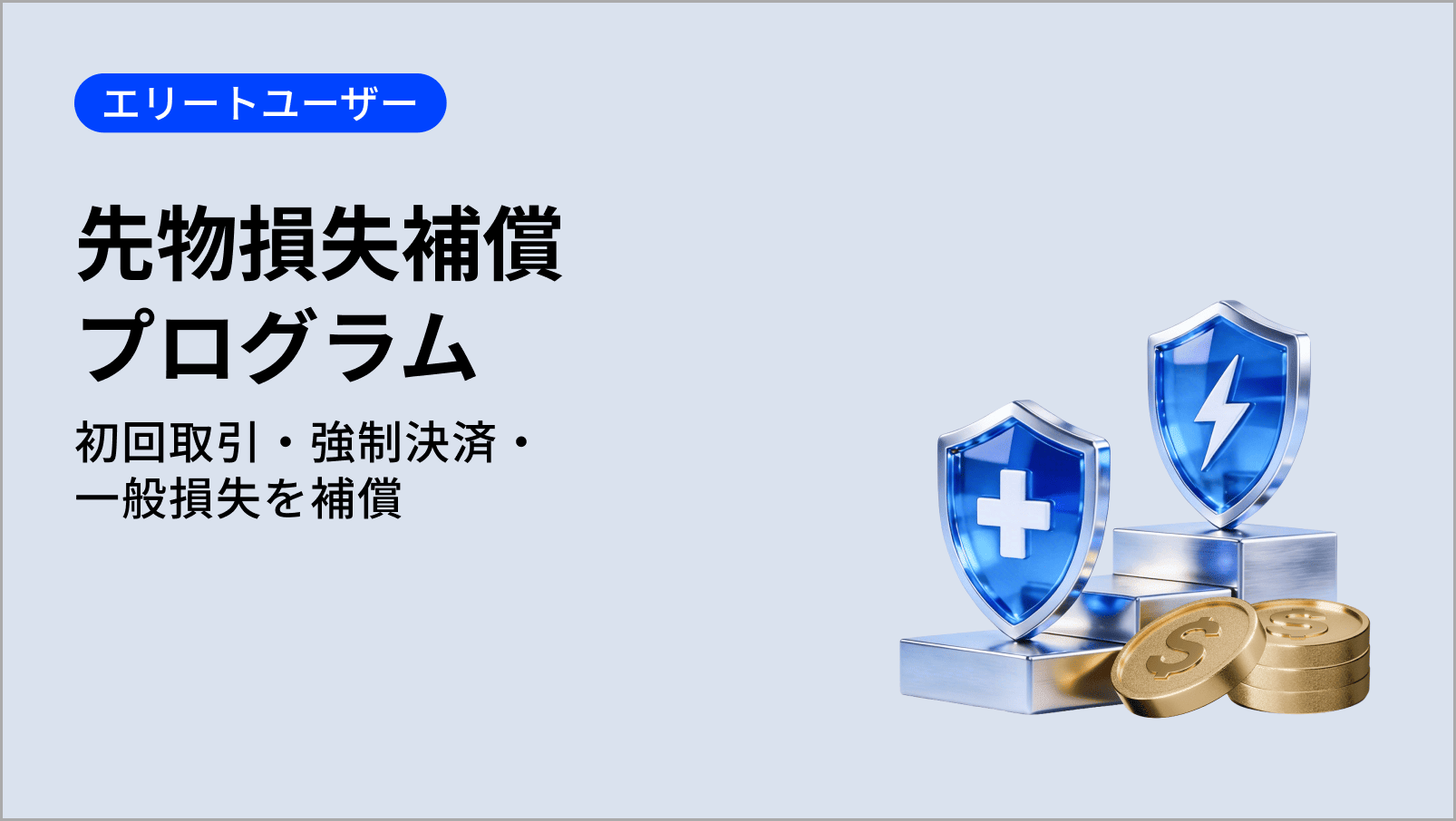 先物損失補償プラン：初回取引・強制決済・一般損失補償、さらに毎日の確定ボーナスもご用意
