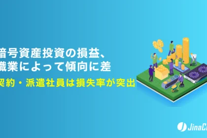 暗号資産投資の損益、職業によって傾向に差　契約・派遣社員は損失率が突出