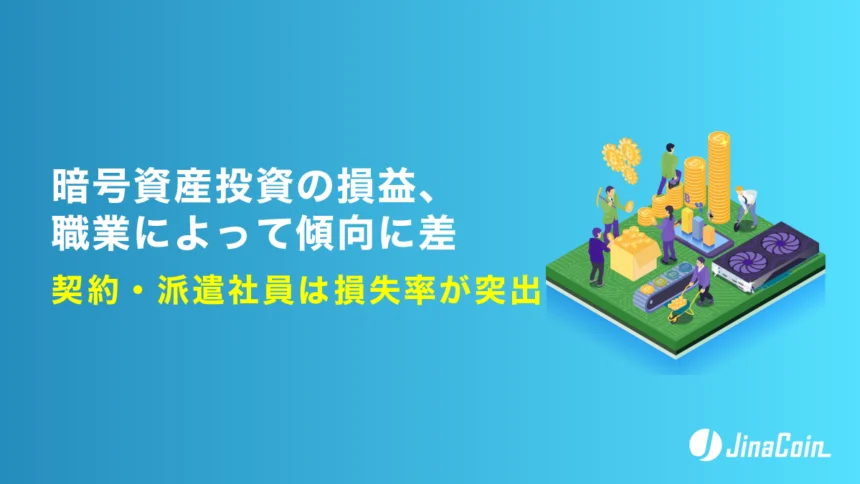 暗号資産投資の損益、職業によって傾向に差　契約・派遣社員は損失率が突出