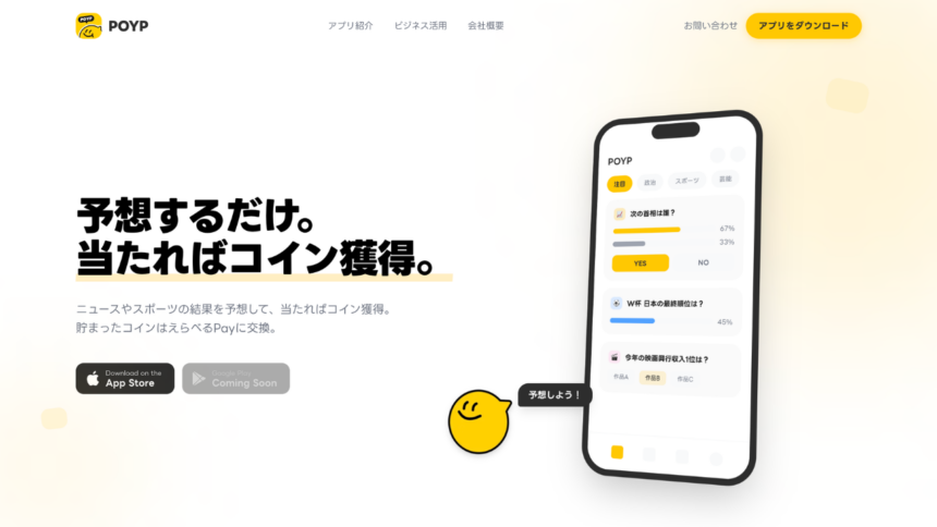 日本版ポリマーケットの予測市場「POYP」、法人向け広告に本格参入