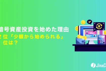 暗号資産投資を始めた理由、2位「少額から始められる」1位は？