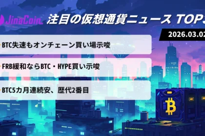 【今日の仮想通貨ニュース】ビットコイン軟調継続──オンチェーン強気と緩和期待　2026/03/02