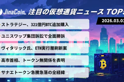 【今日の仮想通貨ニュース】ストラテジー321億円BTC追加購入｜恐怖指数20でも主要銘柄は小幅高　2026/03/03