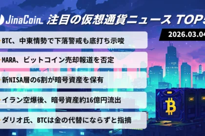 【今日の仮想通貨ニュース】ビットコイン地政学リスクで揺れる市場｜底打ち観測とETF資金流入が支え　2026/03/04