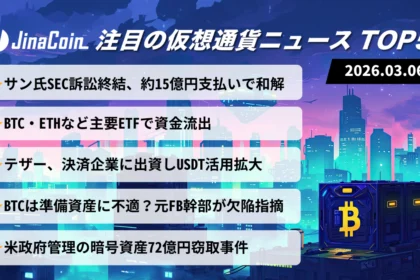【今日の仮想通貨ニュース】ETF資金流出で仮想通貨下落｜SEC問題・安全性議論が浮上　2026/03/06