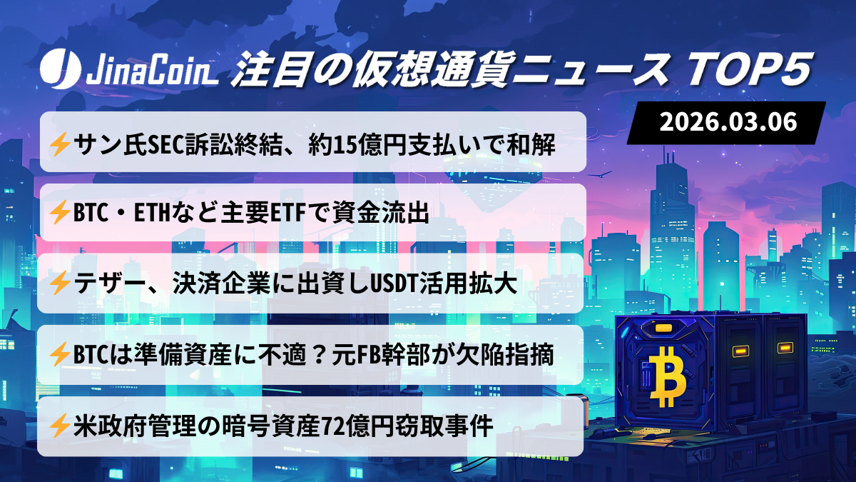 【今日の仮想通貨ニュース】ETF資金流出で仮想通貨下落｜SEC問題・安全性議論が浮上　2026/03/06