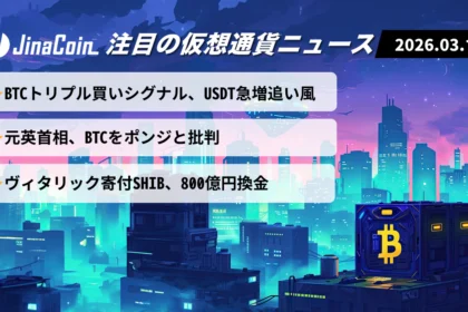 【今日の仮想通貨ニュース】BTCに強気シグナル点灯｜BNBチェーン資金増と政治家の批判が交錯　2026/03/14