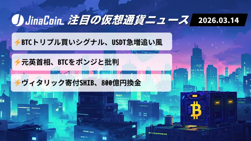 【今日の仮想通貨ニュース】BTCに強気シグナル点灯｜BNBチェーン資金増と政治家の批判が交錯　2026/03/14
