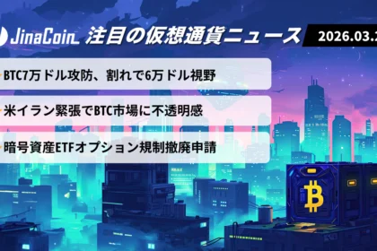 【今日の仮想通貨ニュース】ビットコイン7万ドル攻防｜地政学リスクとETF規制緩和が交錯　2026/03/23