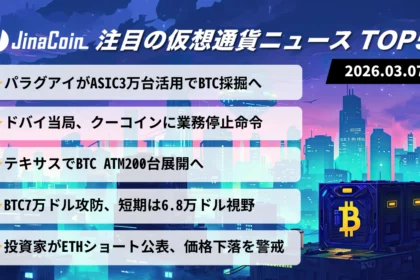 【今日の仮想通貨ニュース】ビットコイン7万ドル攻防で市場警戒感｜国家採掘・規制ニュース交錯　2026/03/07