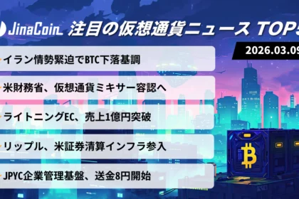 【今日の仮想通貨ニュース】原油急騰と株安が市場圧迫｜ビットコイン軟調もライトニング実需拡大　2026/03/09