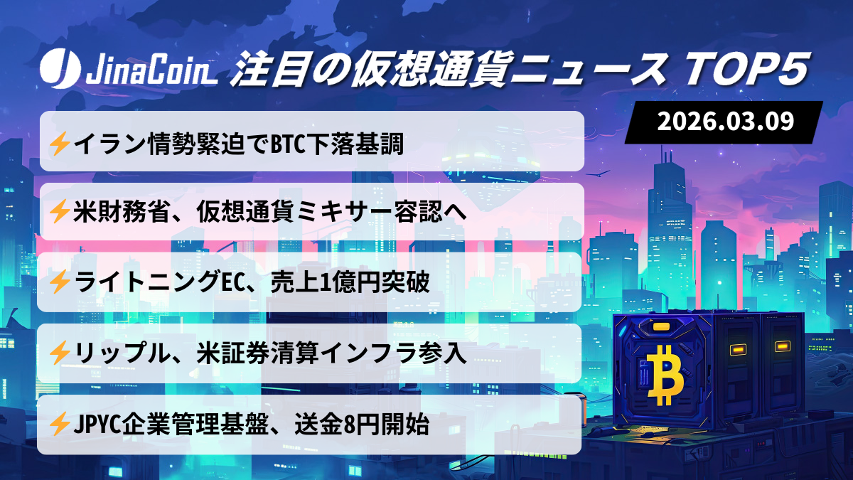 【今日の仮想通貨ニュース】原油急騰と株安が市場圧迫｜ビットコイン軟調もライトニング実需拡大　2026/03/09