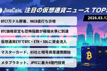 【今日の仮想通貨ニュース】ビットコイン7万ドル付近で膠着｜恐怖心理の中で資金流入継続　2026/03/12