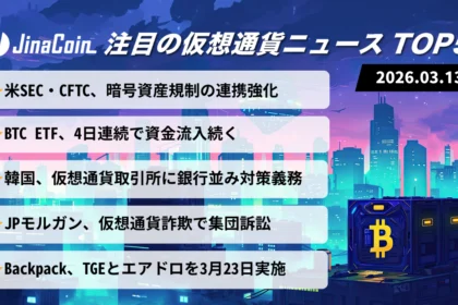 【今日の仮想通貨ニュース】米規制当局が暗号資産監督で連携｜ETF資金流入と韓国法改正　2026/03/13