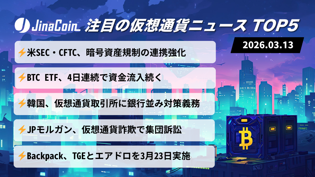 【今日の仮想通貨ニュース】米規制当局が暗号資産監督で連携｜ETF資金流入と韓国法改正　2026/03/13