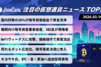 【今日の仮想通貨ニュース】暗号資産詐欺1219億円洗浄の実態｜市場は主要銘柄上昇　2026/03/16