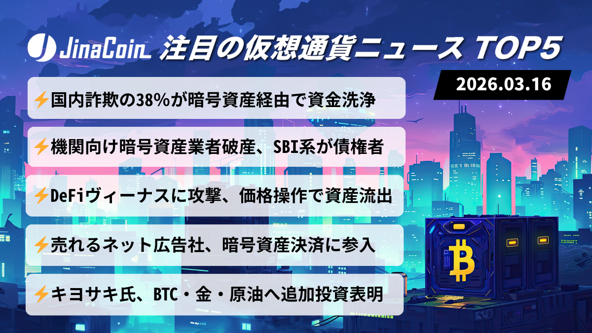【今日の仮想通貨ニュース】暗号資産詐欺1219億円洗浄の実態｜市場は主要銘柄上昇　2026/03/16