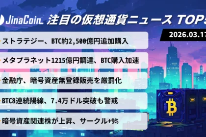 【今日の仮想通貨ニュース】企業マネーがBTCに集中｜7.4万ドル回復と規制強化の最新動向　2026/03/17