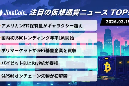 【今日の仮想通貨ニュース】市場下落でも進む構造変化｜BTC保有競争と金融・DeFi統合が進展　2026/03/19