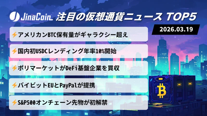 【今日の仮想通貨ニュース】市場下落でも進む構造変化｜BTC保有競争と金融・DeFi統合が進展　2026/03/19