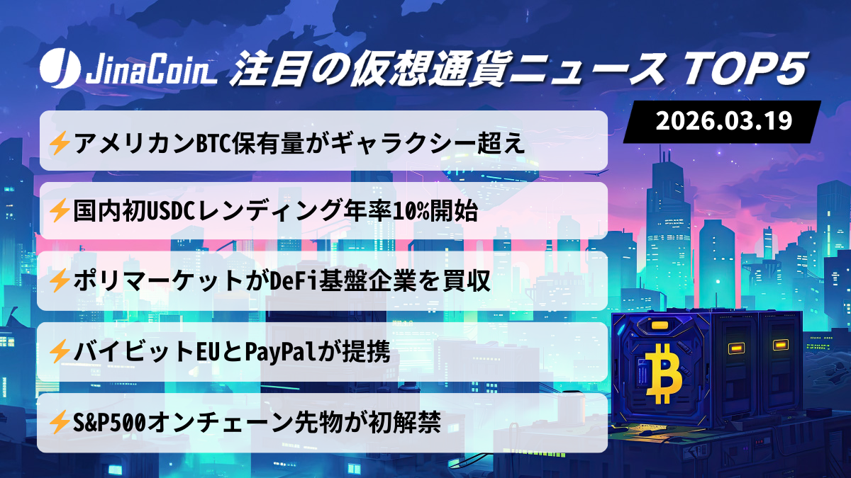 【今日の仮想通貨ニュース】市場下落でも進む構造変化｜BTC保有競争と金融・DeFi統合が進展　2026/03/19