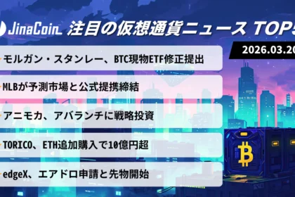 【今日の仮想通貨ニュース】ビットコインETF申請進展｜機関参入と提携拡大で市場は選別色強まる　2026/03/20