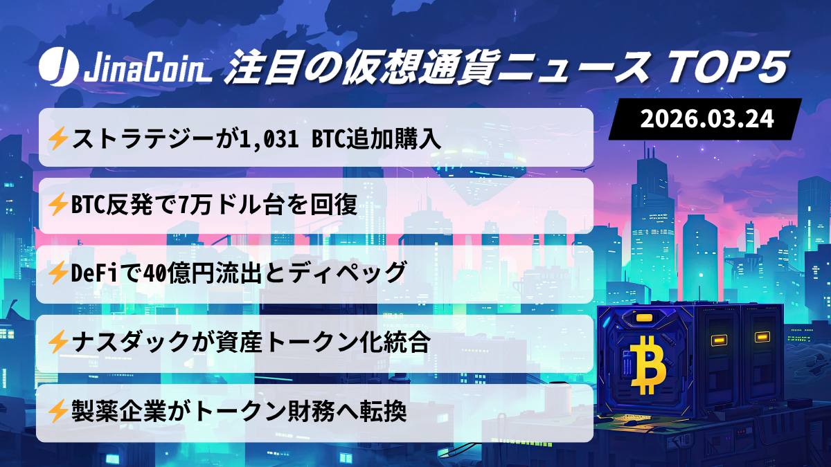 【今日の仮想通貨ニュース】ビットコイン反発7万ドル台｜資金流入とハッキング懸念 2026/03/24