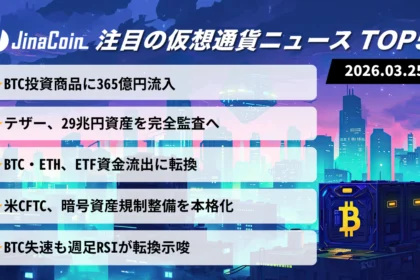 【今日の仮想通貨ニュース】BTC主導で資金流入拡大｜ETF流出・規制整備で強弱混在　2026/03/25
