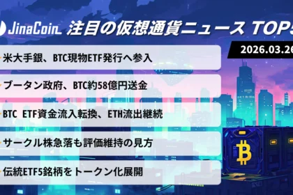 【今日の仮想通貨ニュース】モルガン参入でETF拡大｜国家売却と資金流入が交錯　2026/03/26