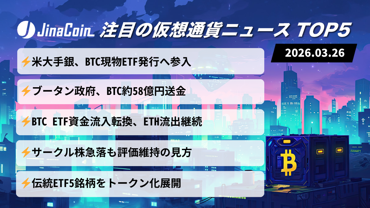 【今日の仮想通貨ニュース】モルガン参入でETF拡大｜国家売却と資金流入が交錯　2026/03/26