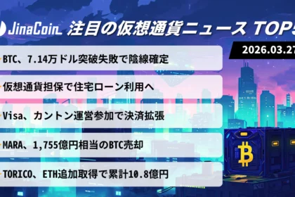 【今日の仮想通貨ニュース】仮想通貨市場全面安｜価格低迷も金融・決済分野で採用加速　2026/03/27