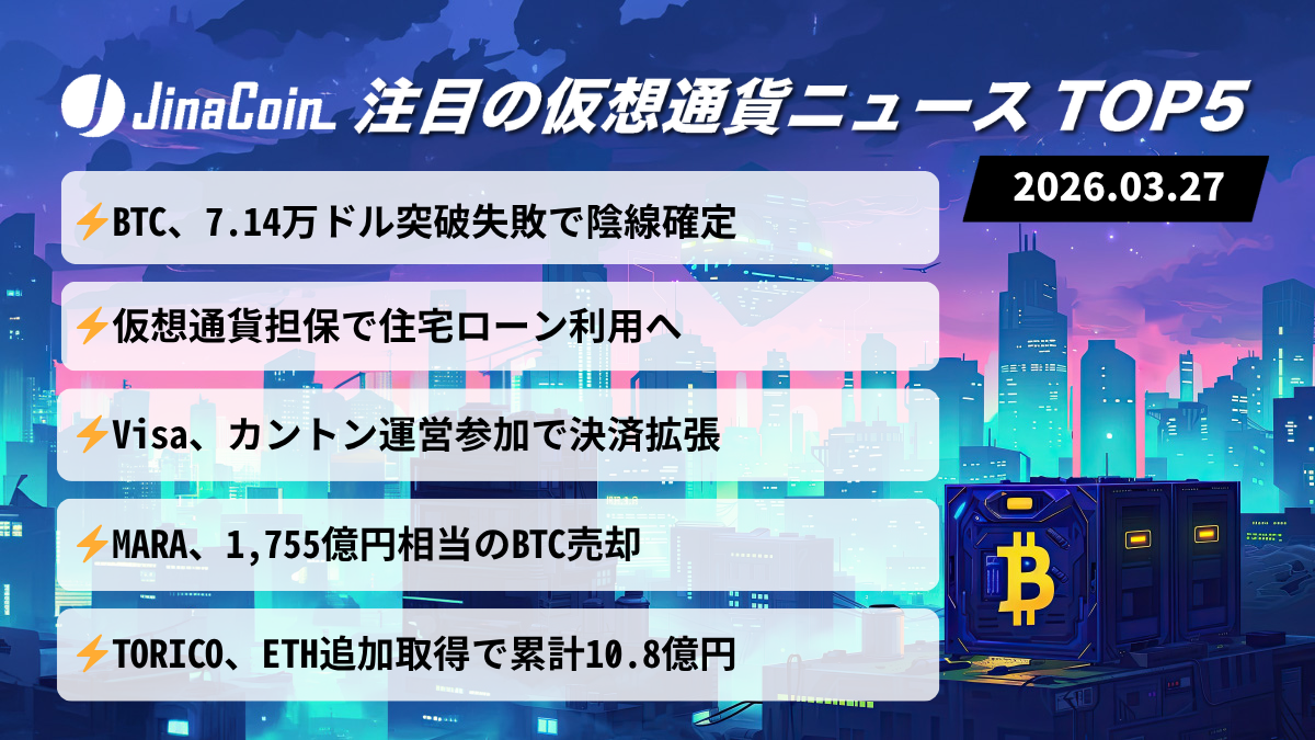 【今日の仮想通貨ニュース】仮想通貨市場全面安｜価格低迷も金融・決済分野で採用加速　2026/03/27