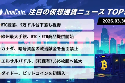 【今日の仮想通貨ニュース】BTC弱気継続も採用加速｜銀行商品と国家保有が拡大　2026/03/30