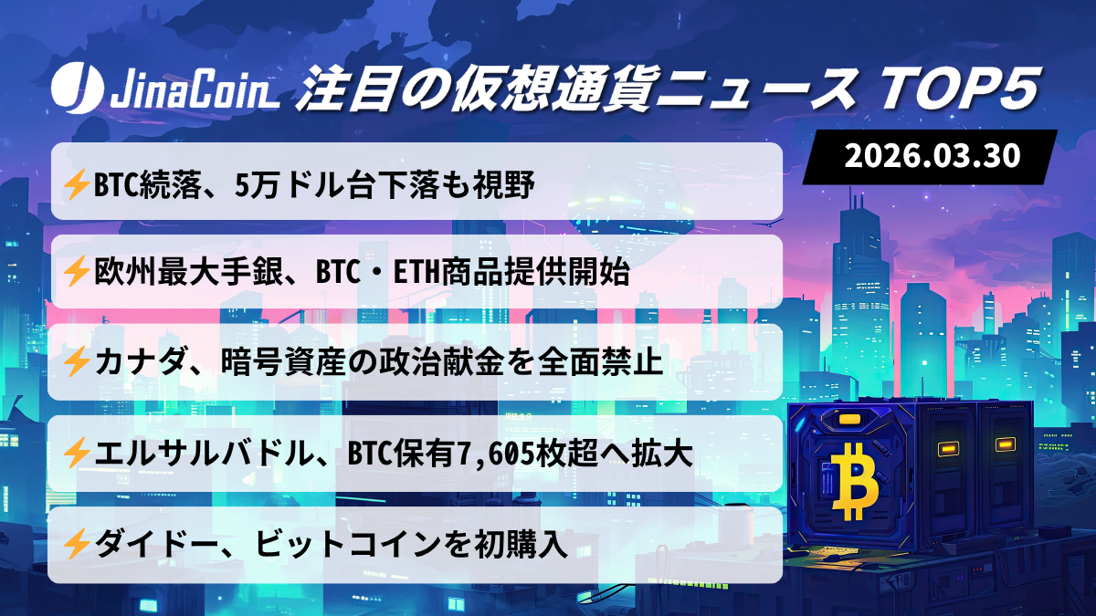 【今日の仮想通貨ニュース】BTC弱気継続も採用加速｜銀行商品と国家保有が拡大　2026/03/30