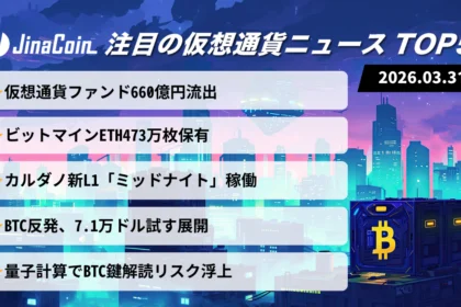 【今日の仮想通貨ニュース】仮想通貨市場に逆風｜資金流出とBTC反発の攻防　2026/03/31