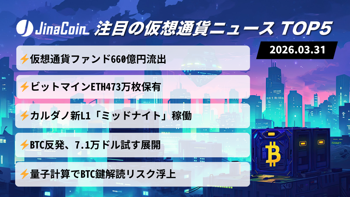 【今日の仮想通貨ニュース】仮想通貨市場に逆風｜資金流出とBTC反発の攻防　2026/03/31