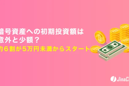 暗号資産への初期投資額は意外と少額？約6割が5万円未満からスタート