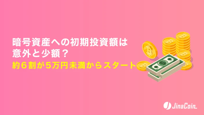 暗号資産への初期投資額は意外と少額？約6割が5万円未満からスタート
